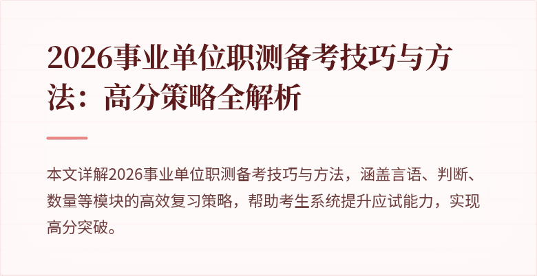 2026事业单位职测备考技巧与方法:高分策略全解析