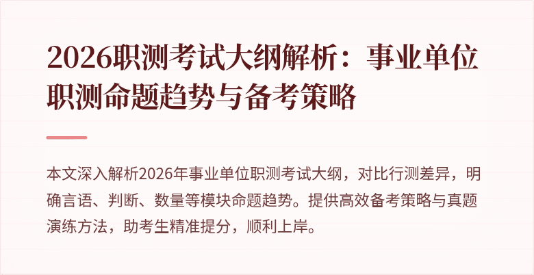2026职测考试大纲解析:事业单位职测命题趋势与备考策略