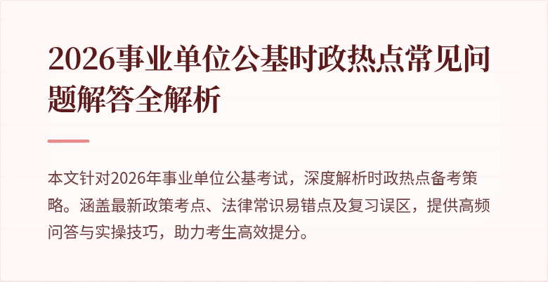 2026事业单位公基时政热点常见问题解答全解析
