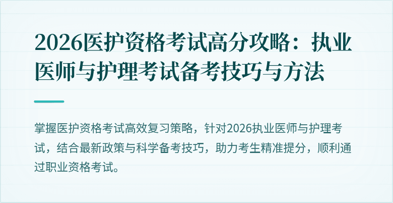 2026医护资格考试高分攻略：执业医师与护理考试备考技巧与方法