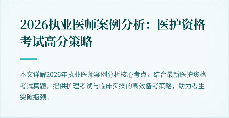 2026执业医师案例分析：医护资格考试高分策略