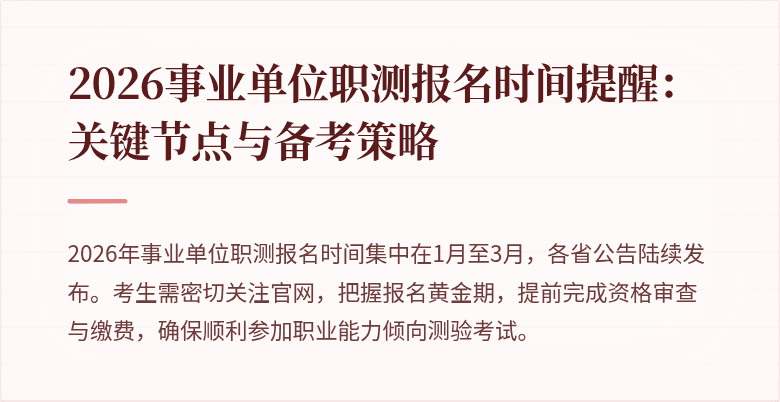 2026事业单位职测报名时间提醒：关键节点与备考策略