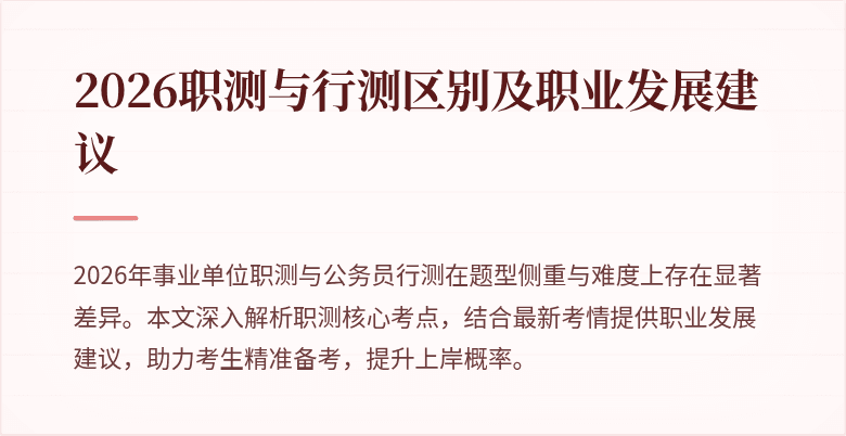 2026职测与行测区别及职业发展建议