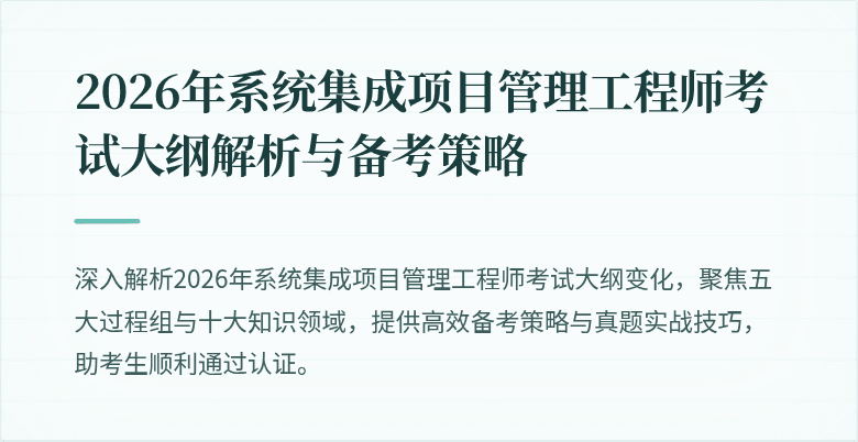 2026年系统集成项目管理工程师考试大纲解析与备考策略