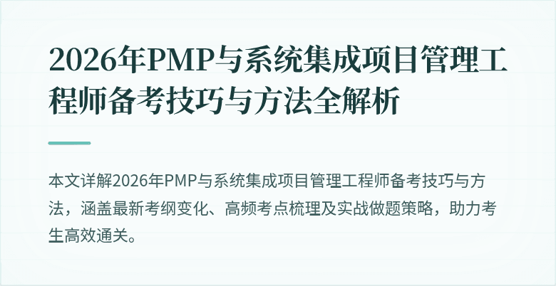 2026年PMP与系统集成项目管理工程师备考技巧与方法全解析