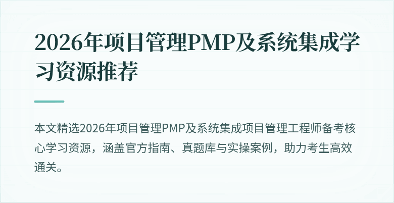 2026年项目管理PMP及系统集成学习资源推荐