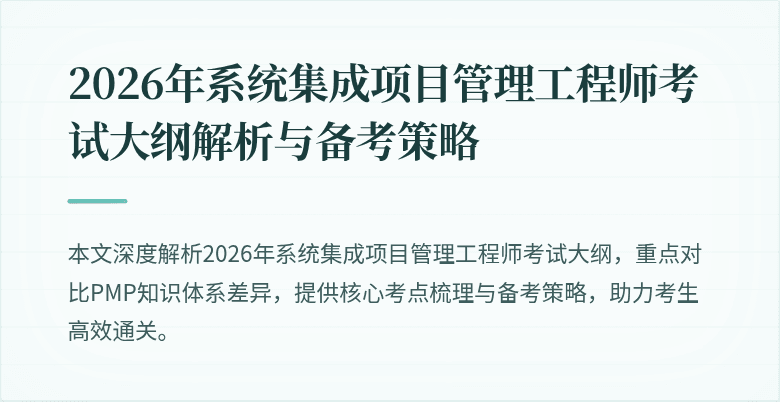 2026年系统集成项目管理工程师考试大纲解析与备考策略