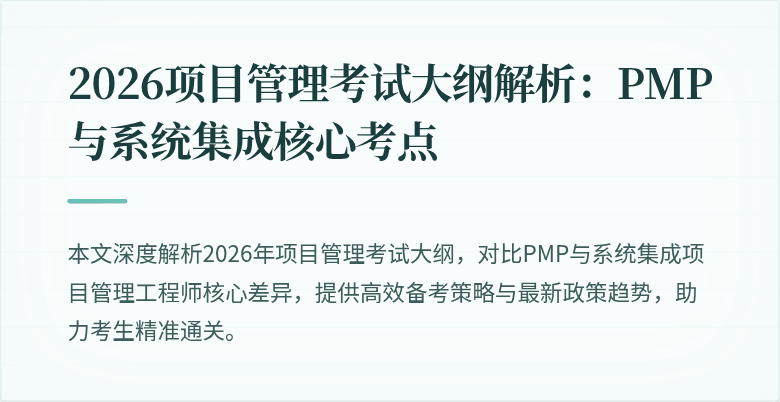 2026项目管理考试大纲解析:PMP与系统集成核心考点