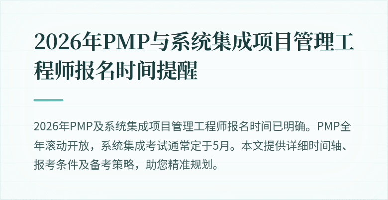 2026年PMP与系统集成项目管理工程师报名时间提醒