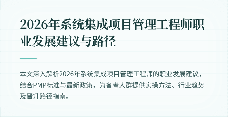 2026年系统集成项目管理工程师职业发展建议与路径