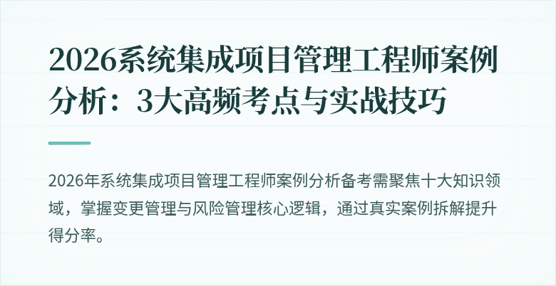 2026系统集成项目管理工程师案例分析：3大高频考点与实战技巧