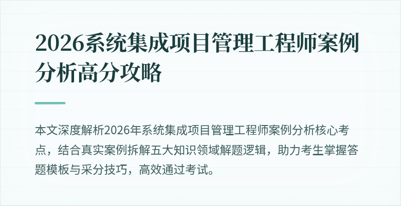 2026系统集成项目管理工程师案例分析高分攻略