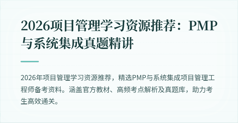 2026项目管理学习资源推荐：PMP与系统集成真题精讲