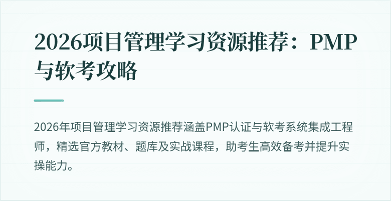 2026项目管理学习资源推荐:PMP与软考攻略