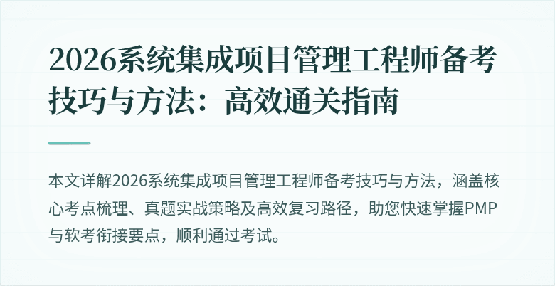 2026系统集成项目管理工程师备考技巧与方法：高效通关指南