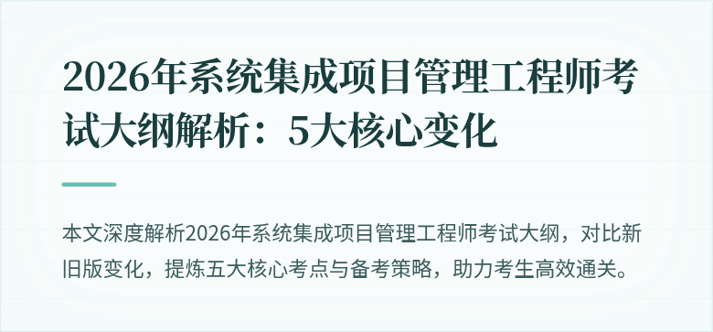2026年系统集成项目管理工程师考试大纲解析：5大核心变化