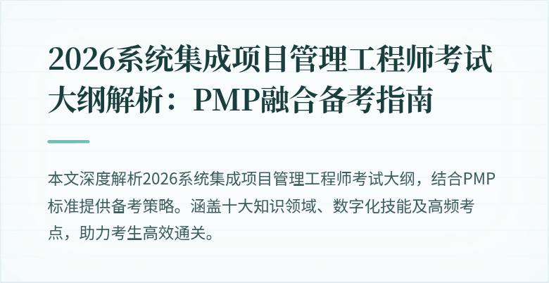 2026系统集成项目管理工程师考试大纲解析:PMP融合备考指南