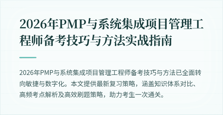 2026年PMP与系统集成项目管理工程师备考技巧与方法实战指南
