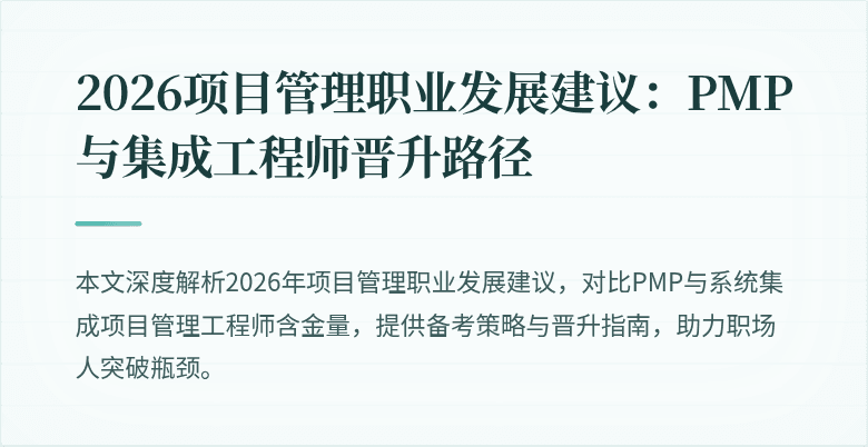 2026项目管理职业发展建议：PMP与集成工程师晋升路径