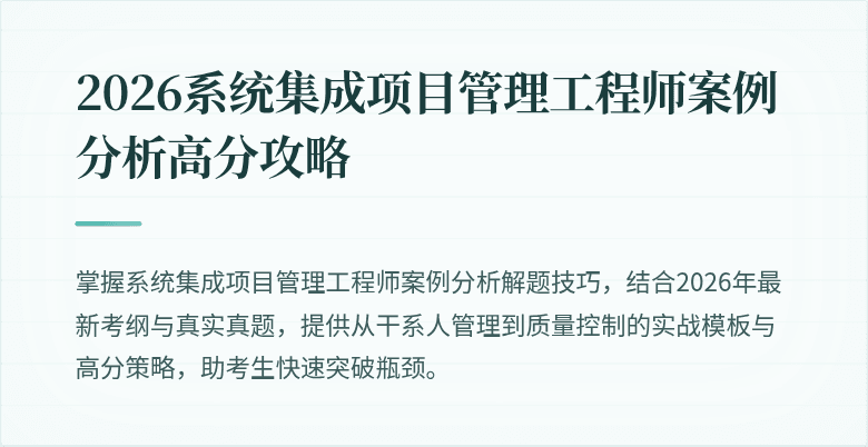 2026系统集成项目管理工程师案例分析高分攻略