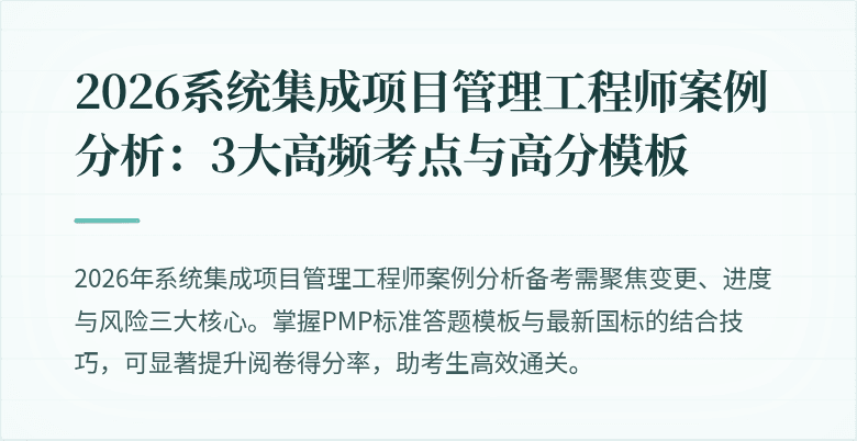2026系统集成项目管理工程师案例分析：3大高频考点与高分模板