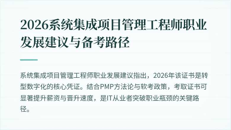 2026系统集成项目管理工程师职业发展建议与备考路径