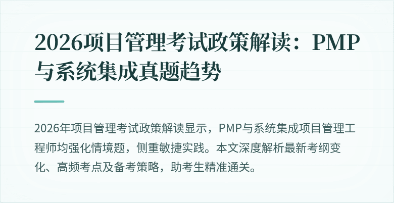 2026项目管理考试政策解读:PMP与系统集成真题趋势