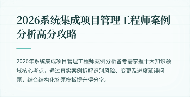 2026系统集成项目管理工程师案例分析高分攻略