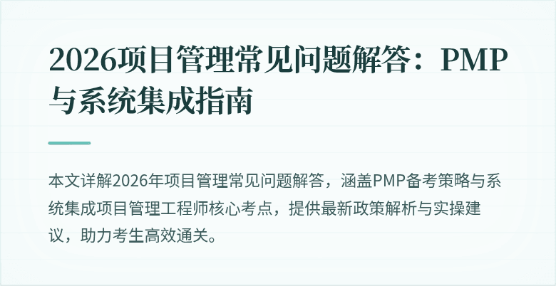2026项目管理常见问题解答:PMP与系统集成指南