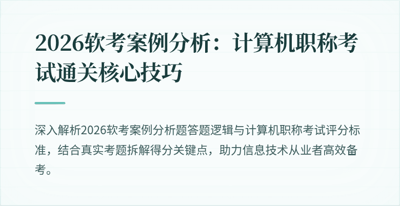 2026软考案例分析：计算机职称考试通关核心技巧