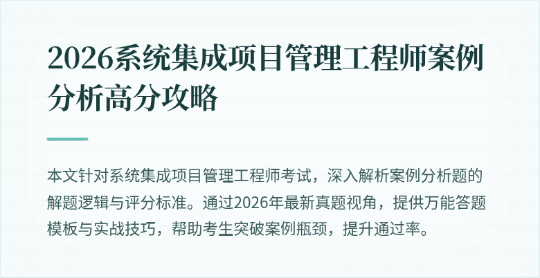 2026系统集成项目管理工程师案例分析高分攻略