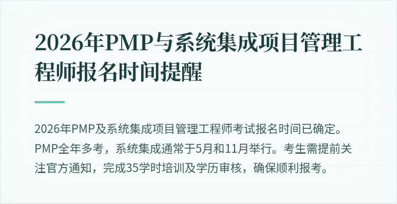 2026年PMP与系统集成项目管理工程师报名时间提醒