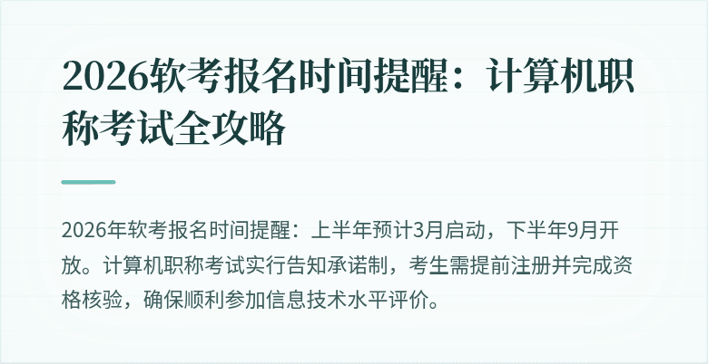2026软考报名时间提醒：计算机职称考试全攻略