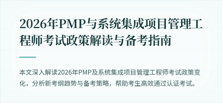 2026年PMP与系统集成项目管理工程师考试政策解读与备考指南