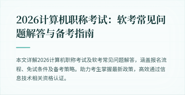 2026计算机职称考试：软考常见问题解答与备考指南