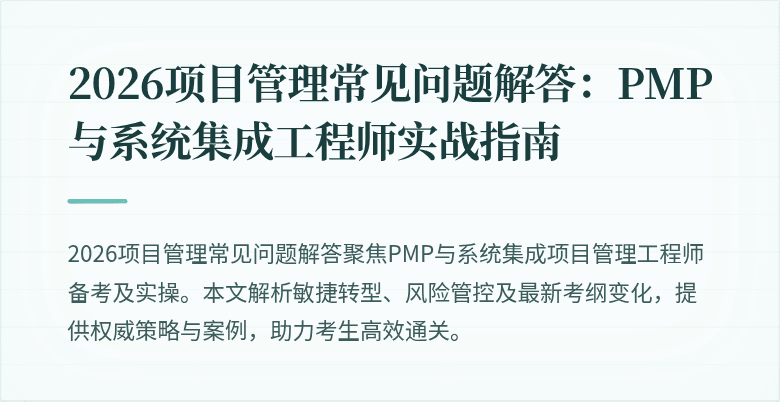 2026项目管理常见问题解答:PMP与系统集成工程师实战指南