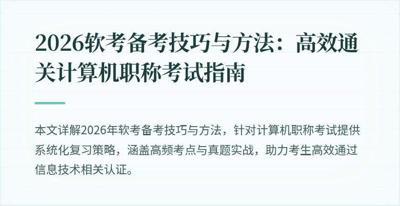 2026软考备考技巧与方法：高效通关计算机职称考试指南