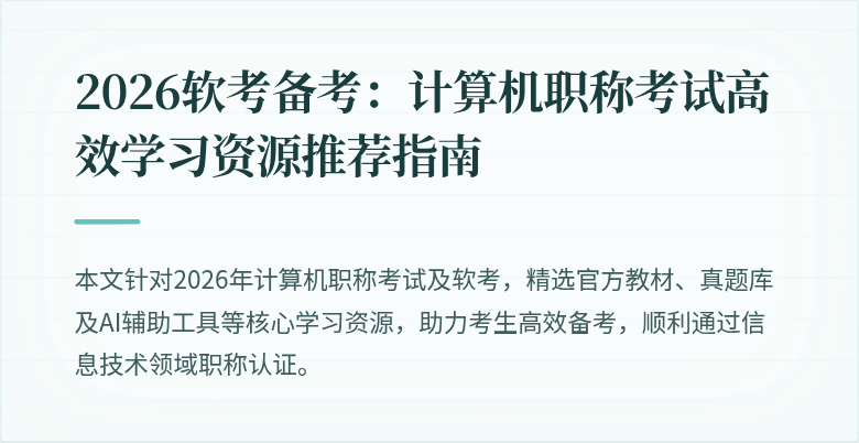 2026软考备考：计算机职称考试高效学习资源推荐指南