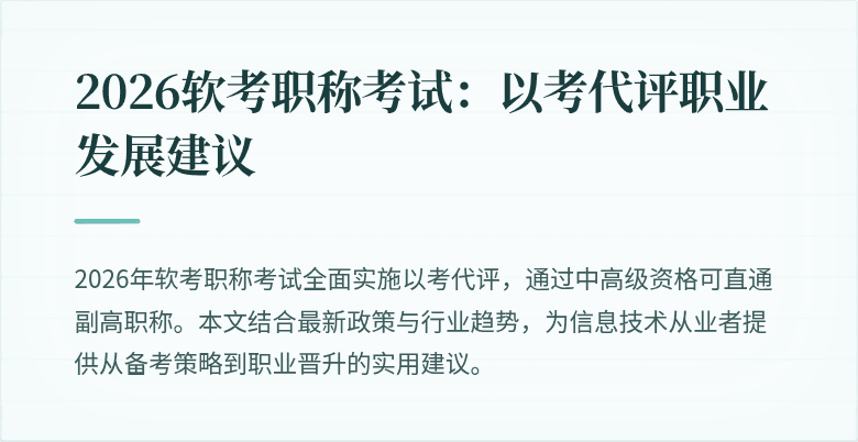2026软考职称考试：以考代评职业发展建议