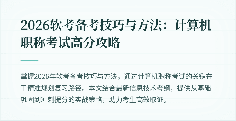 2026软考备考技巧与方法：计算机职称考试高分攻略