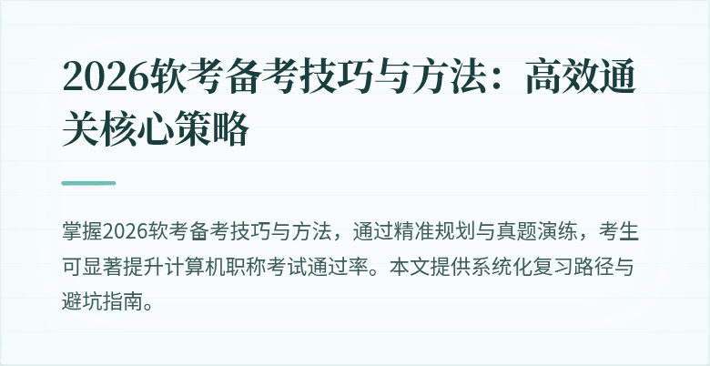 2026软考备考技巧与方法：高效通关核心策略