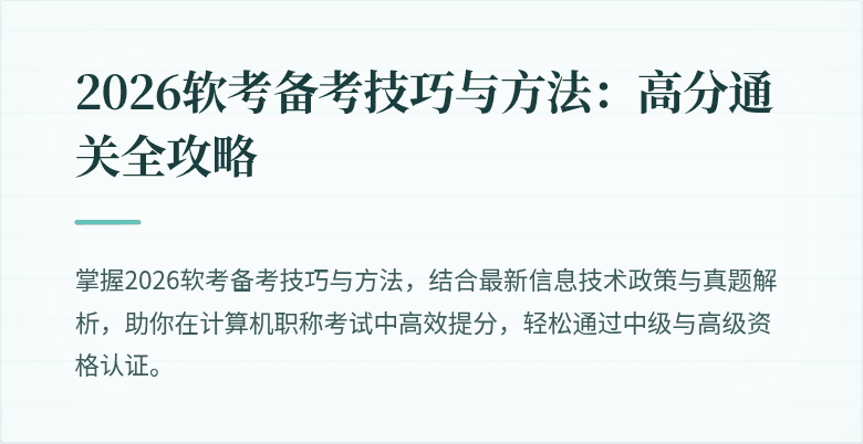 2026软考备考技巧与方法：高分通关全攻略