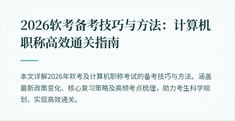 2026软考备考技巧与方法：计算机职称高效通关指南
