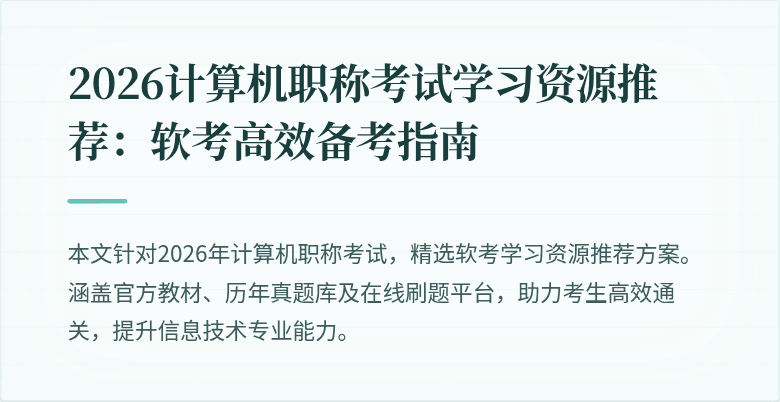 2026计算机职称考试学习资源推荐：软考高效备考指南