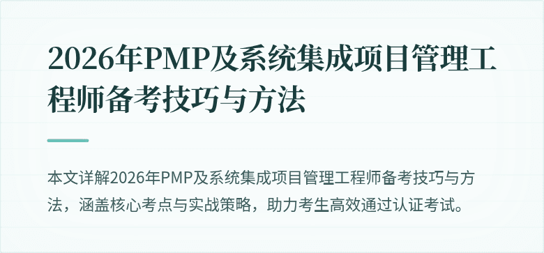 2026年PMP及系统集成项目管理工程师备考技巧与方法