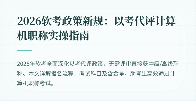 2026软考政策新规：以考代评计算机职称实操指南
