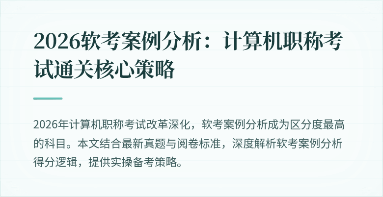 2026软考案例分析：计算机职称考试通关核心策略