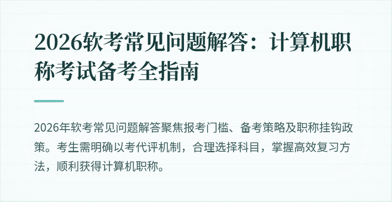 2026软考常见问题解答：计算机职称考试备考全指南