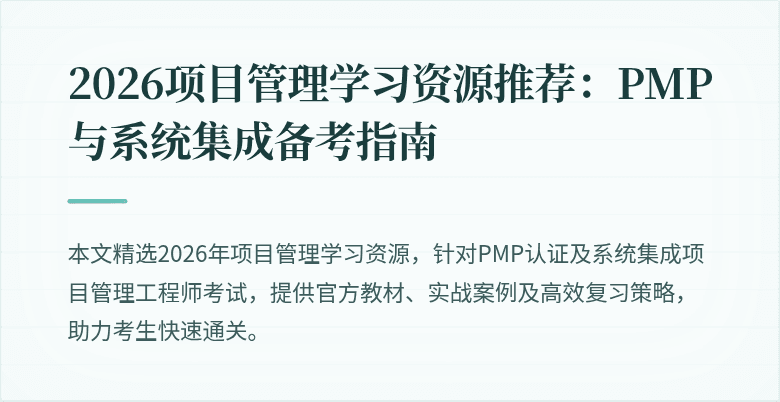 2026项目管理学习资源推荐:PMP与系统集成备考指南
