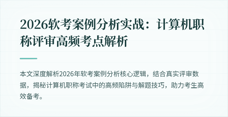 2026软考案例分析实战：计算机职称评审高频考点解析